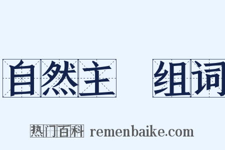 自然主義组词是什么意思的图片
